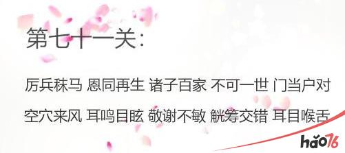 微信成语消消看71关答案大全介绍 微信成语消消看71关答案是什么