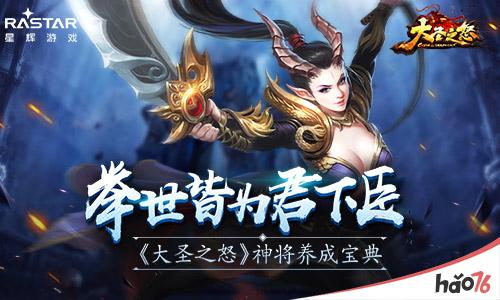 举世皆为君下臣 《大圣之怒》神将养成宝典