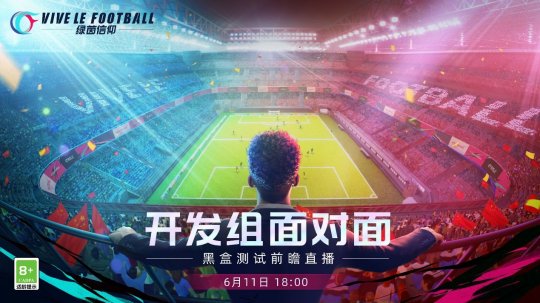 黑盒测试前瞻直播 《绿茵信仰》开发组面对面爆料送福利