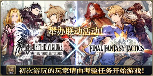 FFBE幻影战争×FFT联动确定