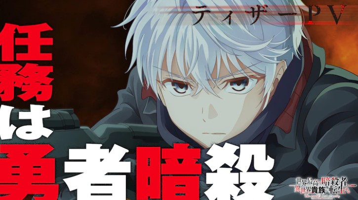 《世界最强暗杀者转生成异世界贵族》TV动画新预告 10月开播