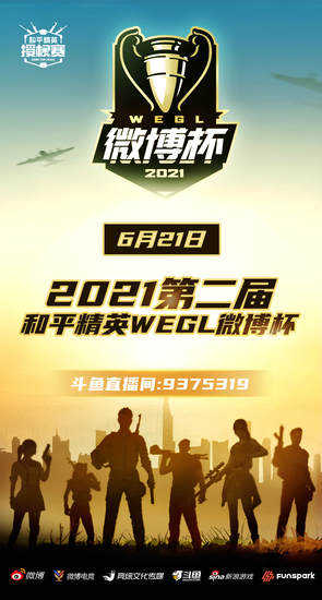 精英蓄势待发 2021第二届和平精英微博杯今日开赛