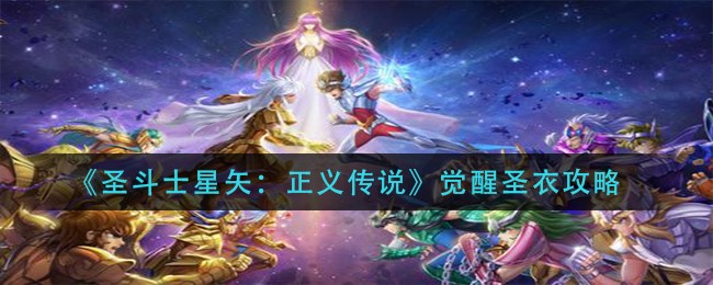 《圣斗士星矢：正义传说》觉醒圣衣攻略