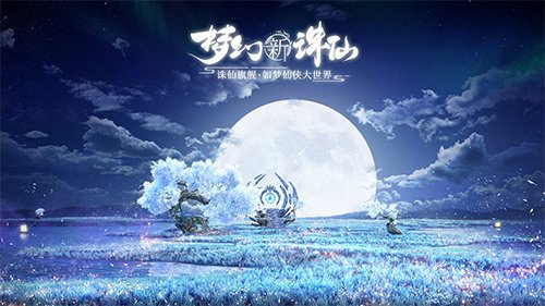 梦幻新诛仙白鹿怎么培养