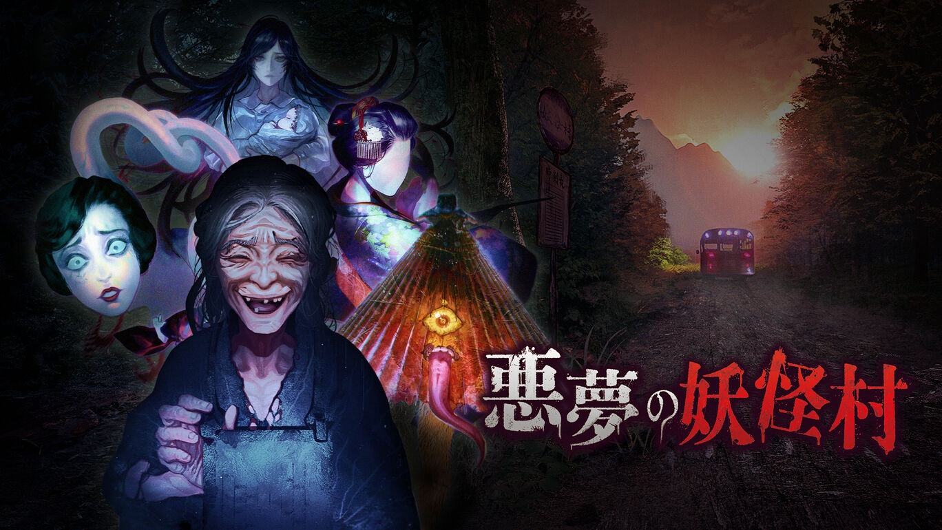 恐怖游戏新作《恶梦妖怪村》8月19日登陆Switch