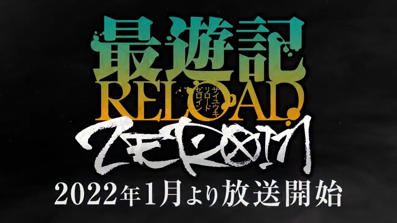 TV动画《最游记 RELOAD -ZEROIN-》正式预告