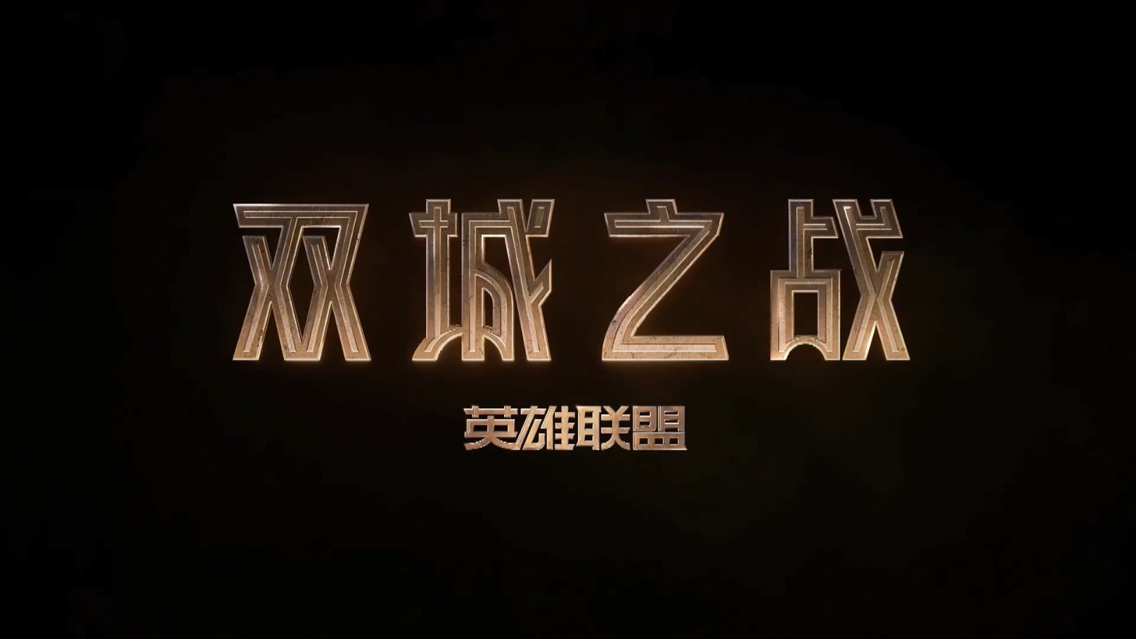 《英雄联盟》首部动画剧集定名"双城之战 今秋开播_hao76手游网