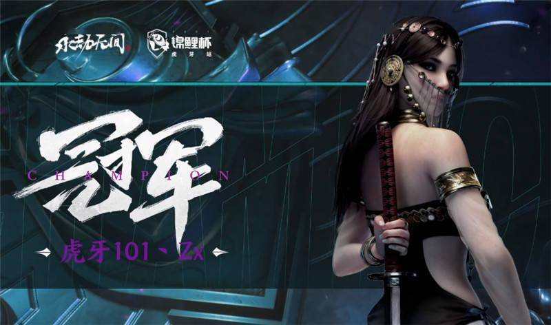 永劫无间：祈夜实惨，冠军和最强主播皆失，官方补刀最为致命