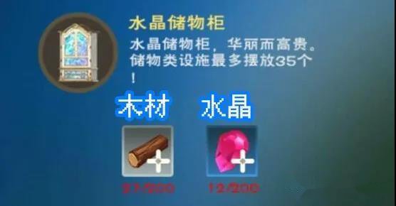 创造与魔法水晶储物柜做法攻略