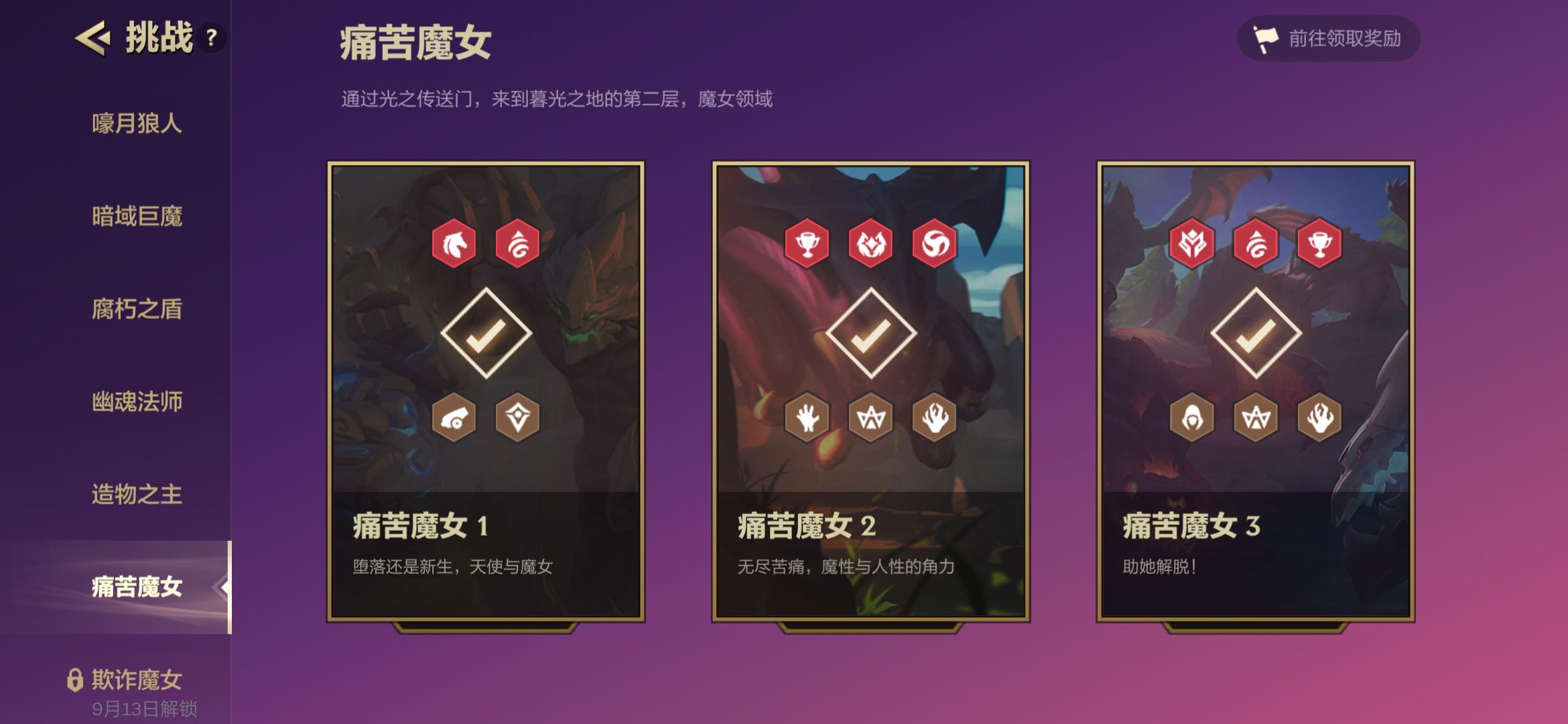 金铲铲之战痛苦魔女第三关通关攻略