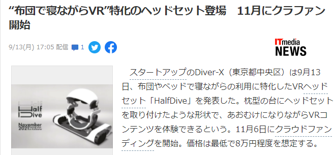 世界首例躺玩专用VR眼镜《HalfDive》公开 不健身更舒服