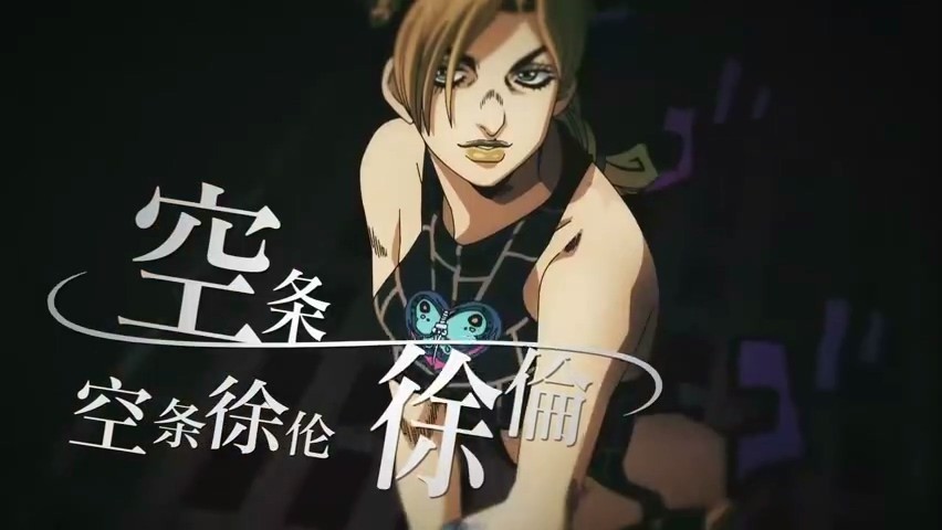 《JOJO的奇妙冒险：石之海》国内将在B站独播 PV公布