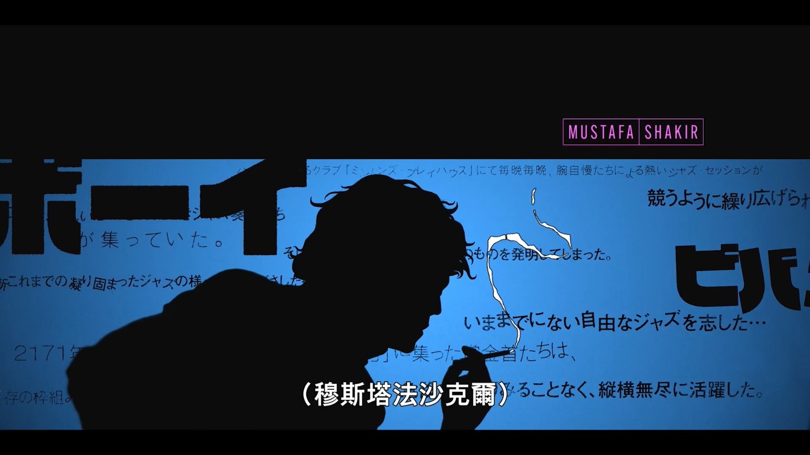 Netflix《星际牛仔》真人剧集片头大公开