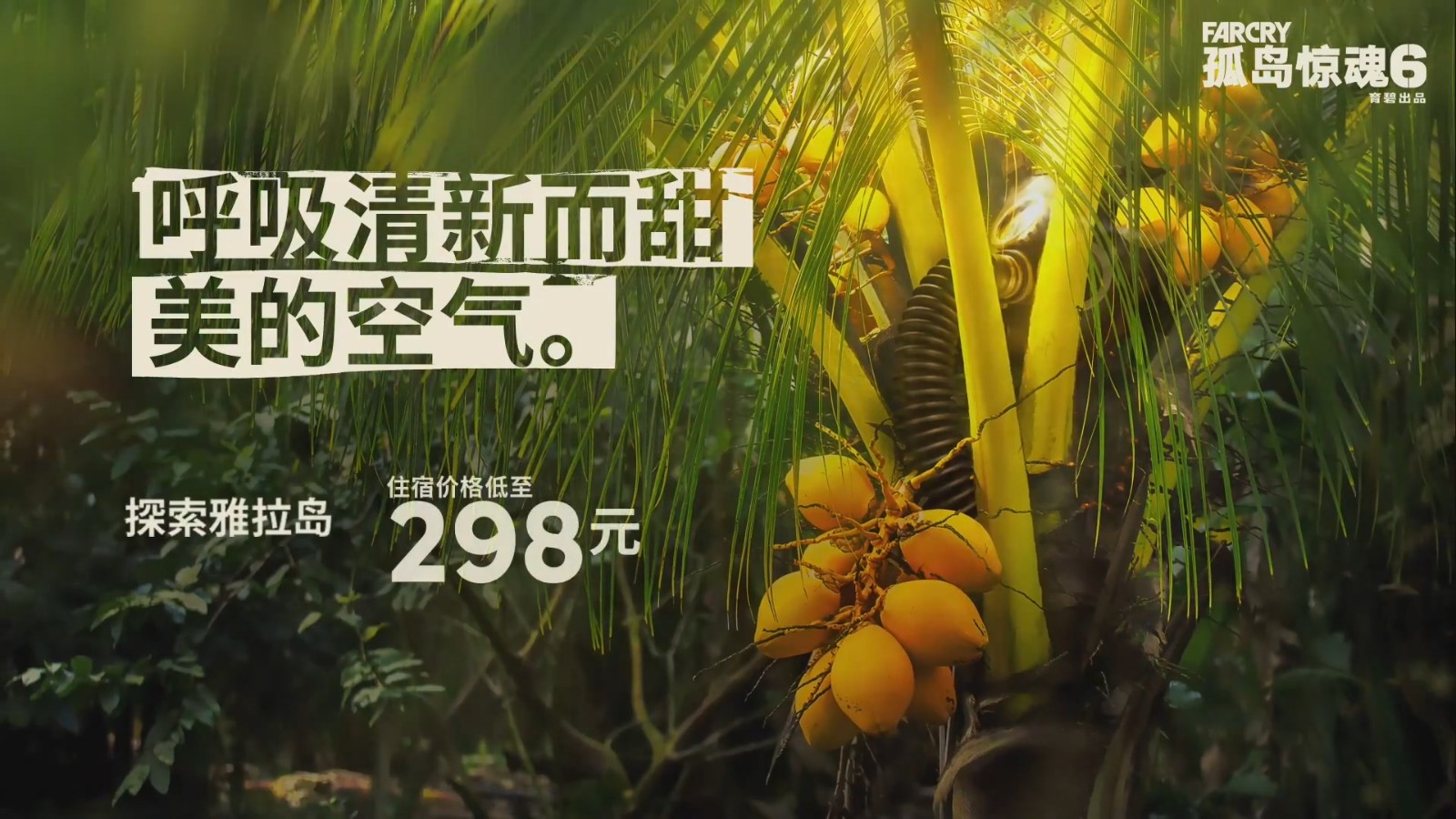 《孤岛惊魂6》雅拉之旅宣传片 如梦境般的“天堂”！