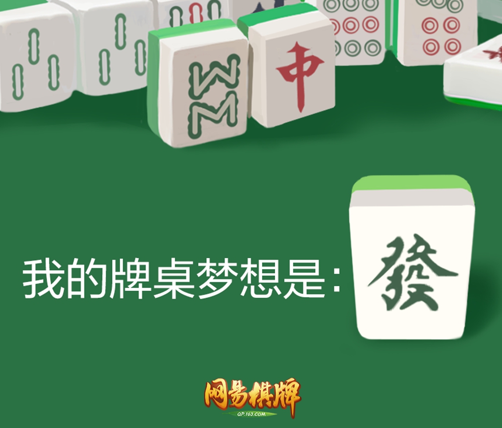 《网易棋牌》打造超实用搓麻表情包？拿来吧你！