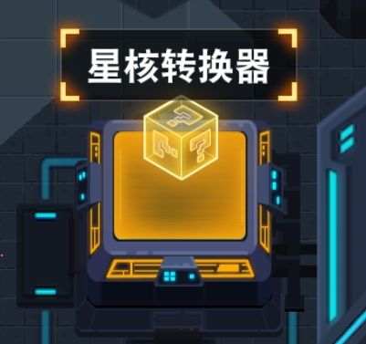 《比特小队》星核转换器作用介绍