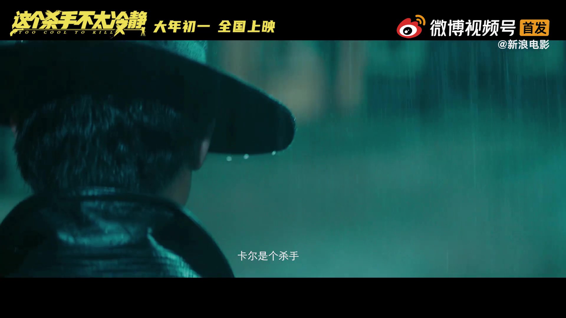 电影《这个杀手不太冷静》首支预告 大年初一上映