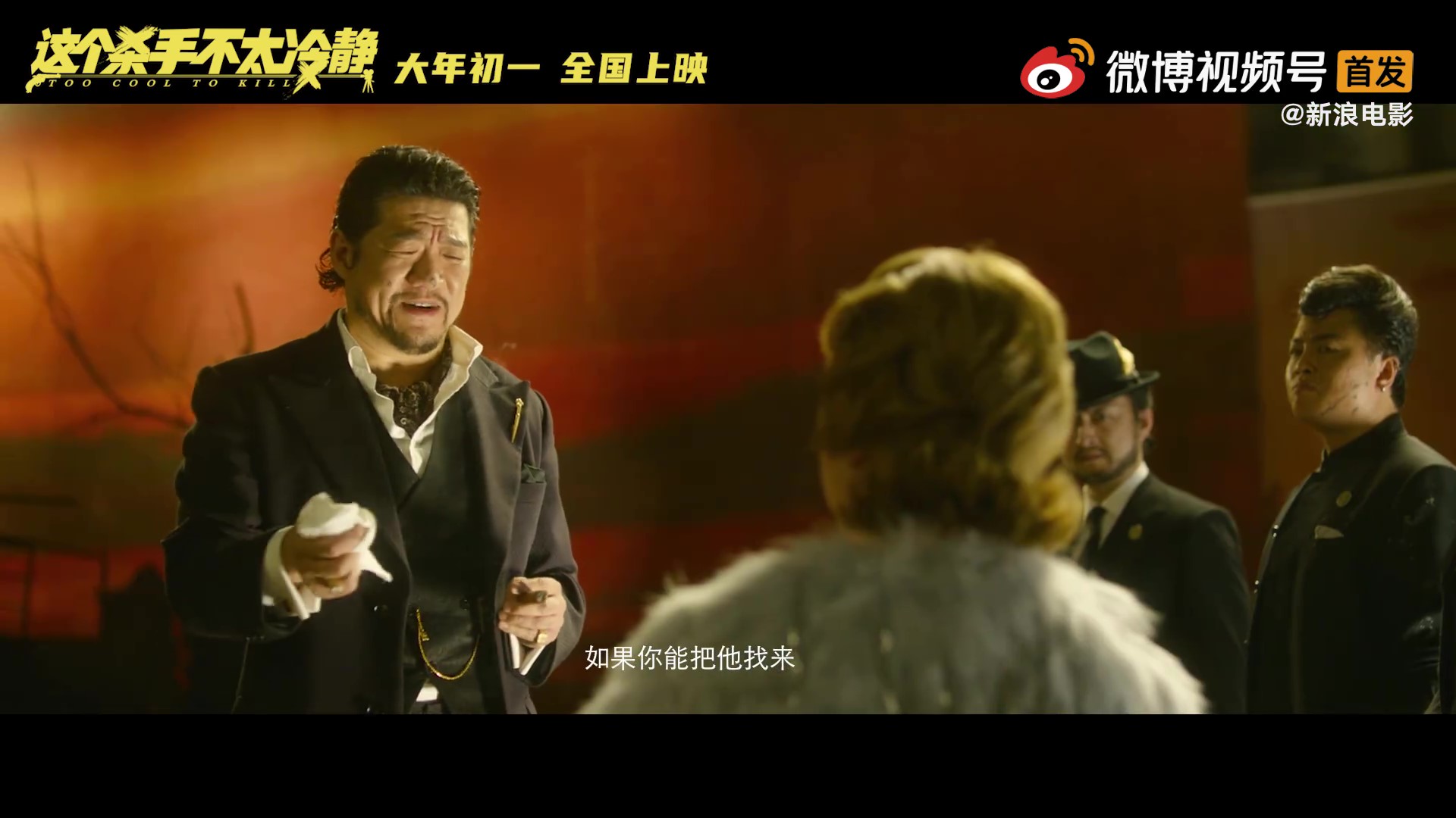 电影《这个杀手不太冷静》首支预告 大年初一上映