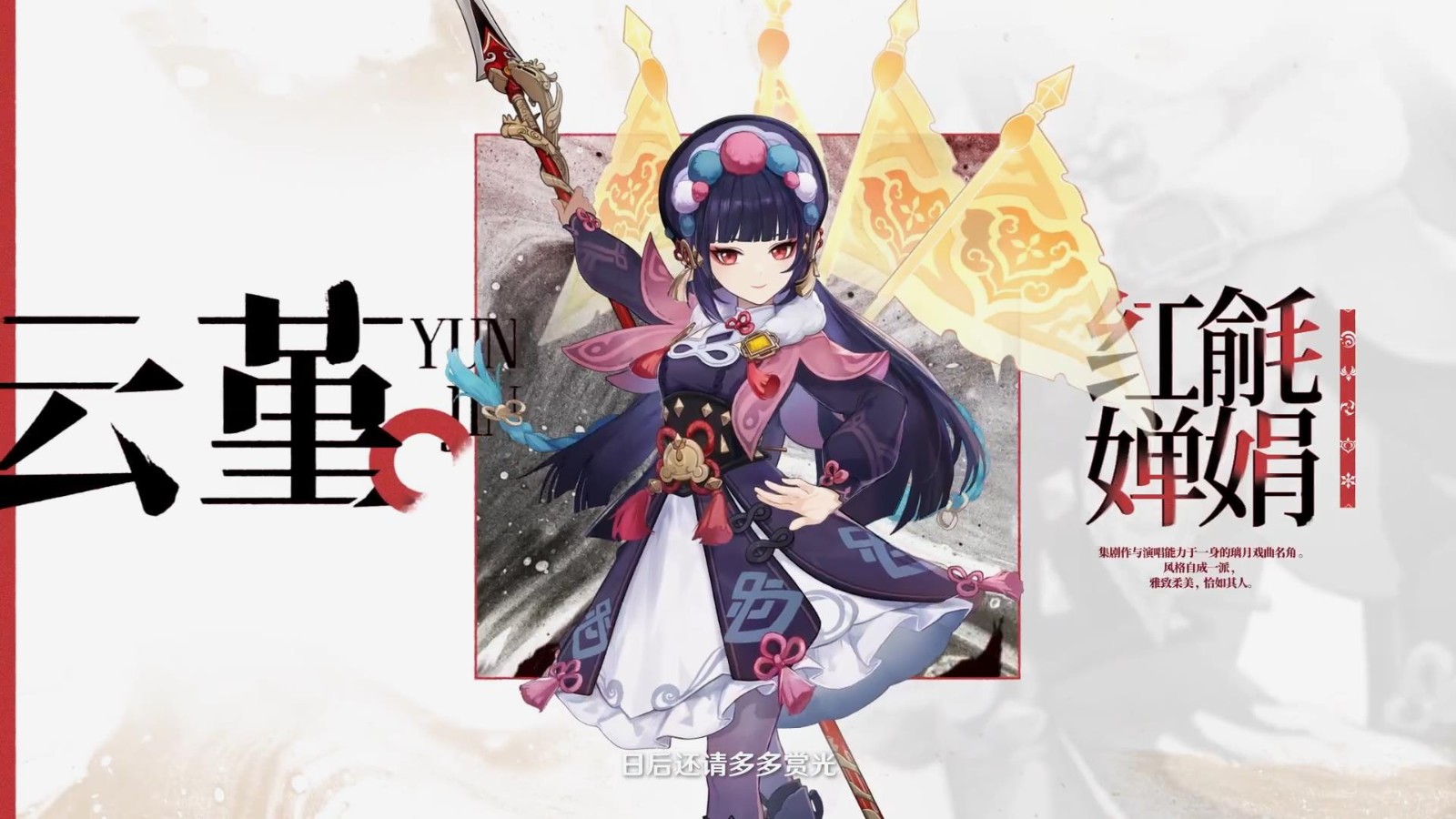 《原神》云堇PV公布：虹章书真意 京剧元素满满