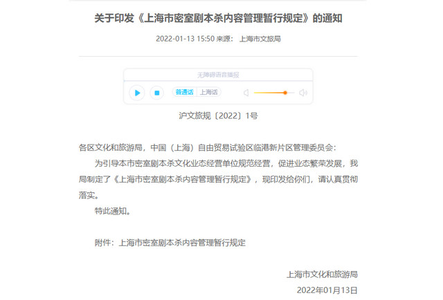 《上海市密室剧本杀内容管理暂行规定》正式发布，今年3月1日起施行