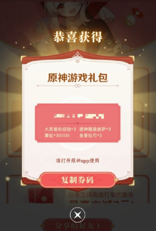《原神》高德地图联动礼包兑换码是什么？