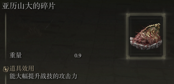 《艾尔登法环》亚历山大的碎片获取流程