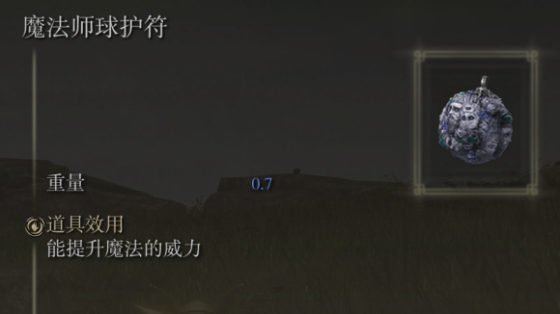 《艾尔登法环》全护符实际效果盘点