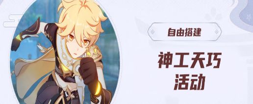 《原神》神工天巧拟想物件有哪些？