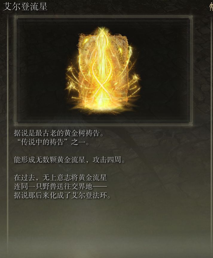 《艾尔登法环》传说骨灰、护符及武器收集教程