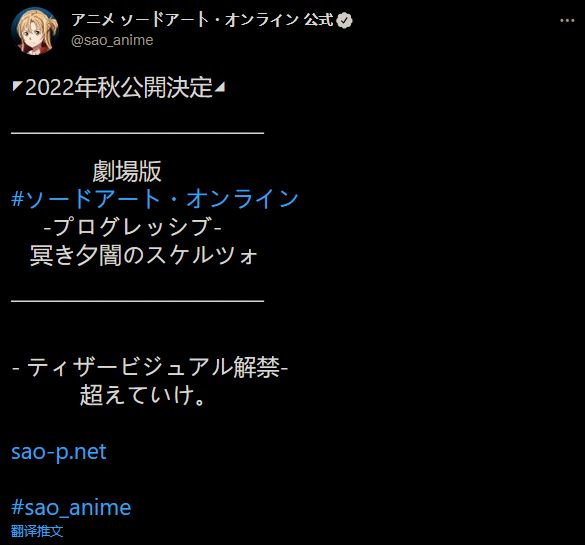 《刀剑神域》新剧场版和视觉图公布 2022年秋季上映