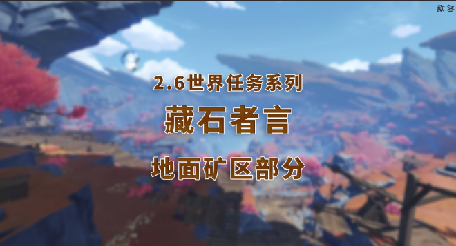 《原神》2.6层岩巨渊世界任务藏石者言流程攻略