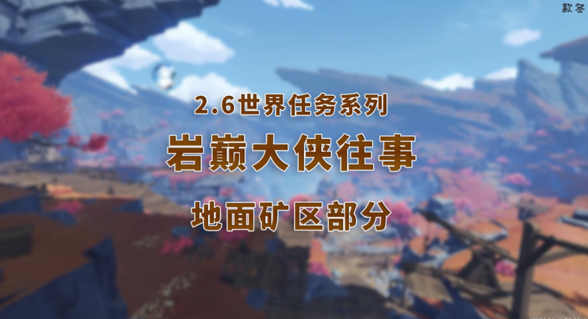 《原神》2.6岩巅大侠往事任务超详细图文攻略