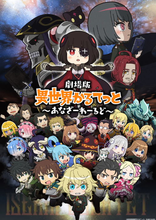 名作大混战《异世界四重奏》动画电影正式预告 6月10日上映