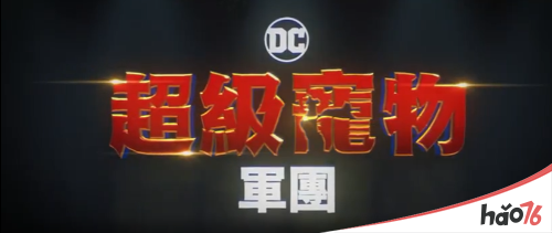电影《DC萌宠特遣队》发布新中字正式预告：我们都有超能力！
