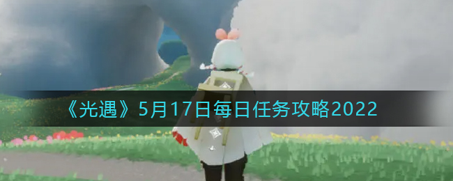 光遇5月17日每日任务攻略2022