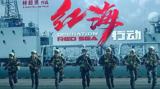 电影《红海行动2》正式立项 前作票房中国影史第9