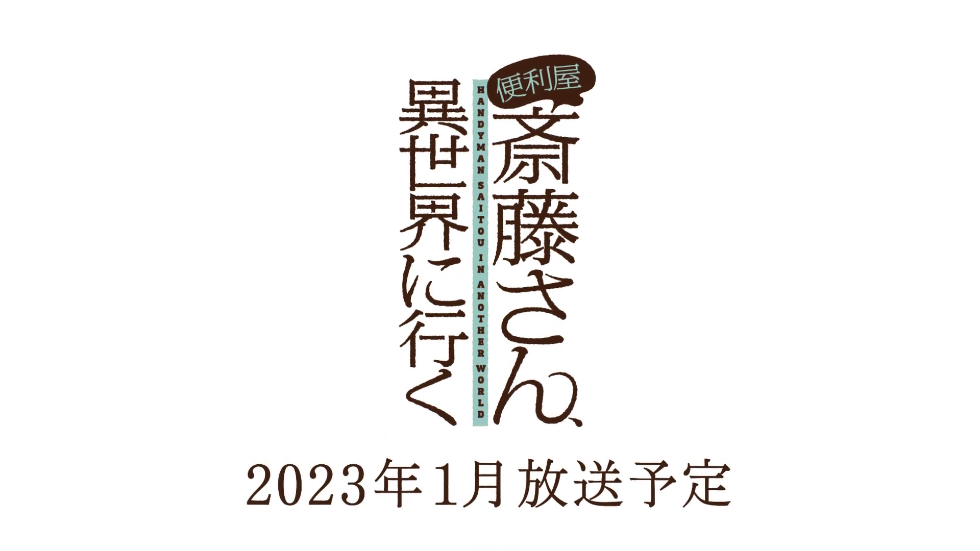 漫改TV动画《万事屋斋藤先生转生异世界》发布先导PV