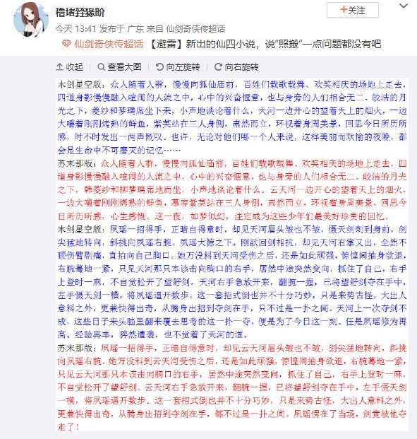 标点都不带改的？《仙剑4》官方小说疑似抄袭同人