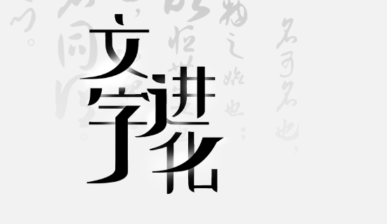 《文字进化》猜猜我是谁攻略合集