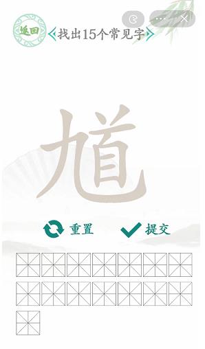 汉字找茬王找馗字找出15个常见字怎么过关？汉字找茬王找馗字攻略