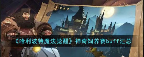 哈利波特魔法觉醒神奇饲养赛buff汇总 具体一览