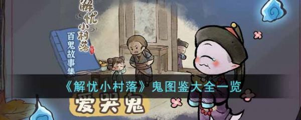 解忧小村落鬼有哪些？解忧小村落鬼图鉴大全一览