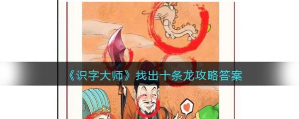 识字大师找出十条龙攻略答案 具体一览