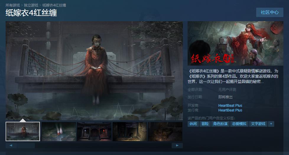 中式悬疑剧情解谜游戏《纸嫁衣4红丝缠》即将登陆Steam 高清横屏重置