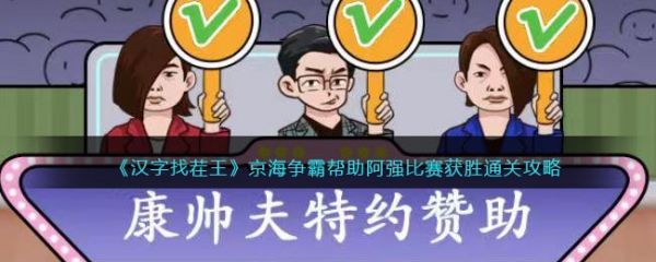 汉字找茬王帮助阿强比赛获胜 汉字找茬王帮助阿强比赛获胜攻略