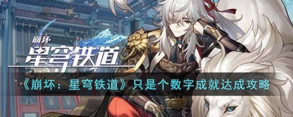 崩坏星穹铁道只是个数字成就怎么达成 成就达成攻略