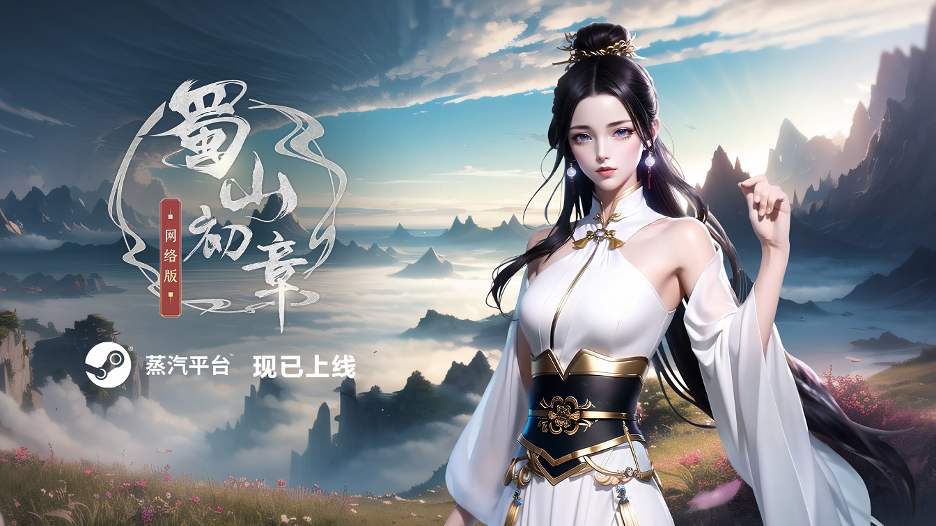 修仙MMO《蜀山：初章》网络版现已上架蒸汽平台