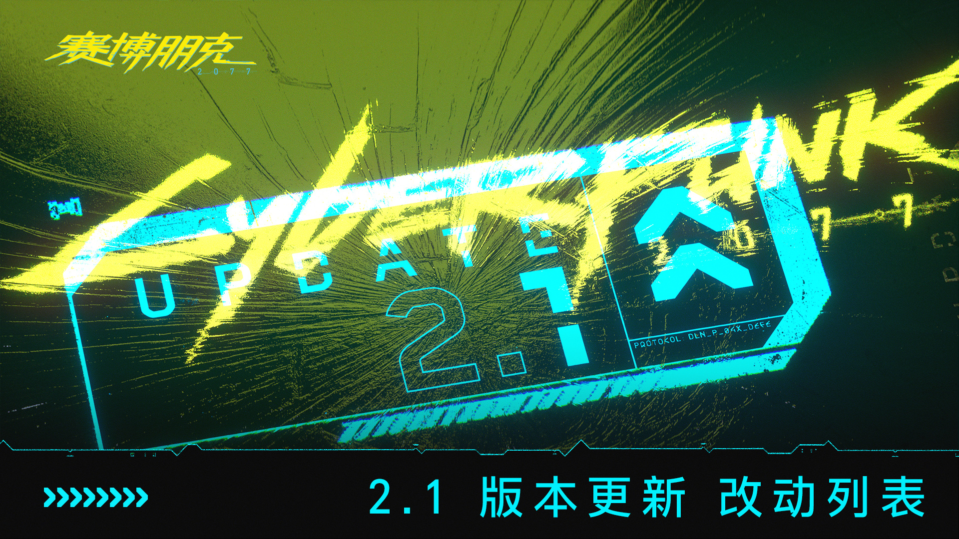 《赛博朋克2077》2.1版详细更新列表 明日19点上线