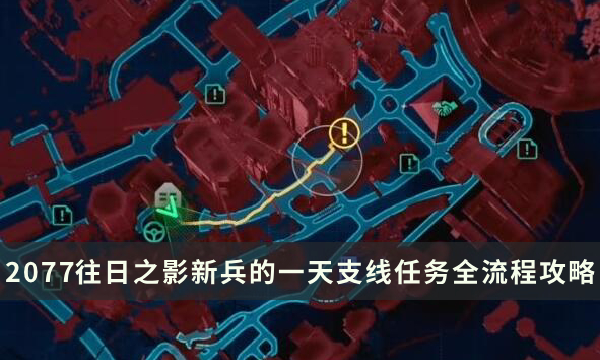 赛博朋克2077DLC新兵的一天支线任务流程