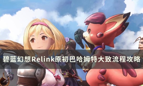 碧蓝幻想Relink原初巴哈姆特机制打法介绍